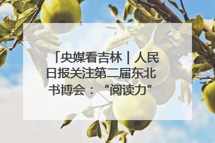 央媒看吉林｜人民日报关注第二届东北书博会：“阅读力”也是“发展力”
