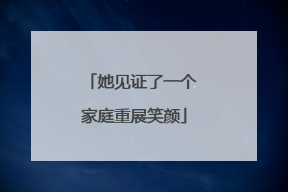 她见证了一个家庭重展笑颜