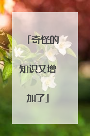 奇怪的知识又增加了