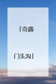 奇遇·门头沟