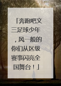 奔跑吧文三足球少年，风一般的你们从区级赛事闪亮全国舞台！