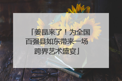 姜昆来了！为全国百强县如东带来一场跨界艺术盛宴