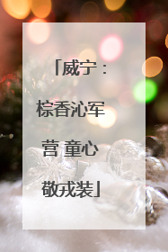 威宁：棕香沁军营 童心敬戎装