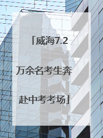 威海7.2万余名考生奔赴中考考场