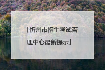 忻州市招生考试管理中心最新提示
