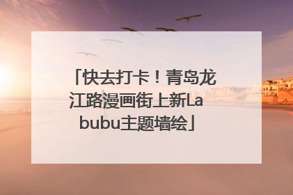 快去打卡！青岛龙江路漫画街上新Labubu主题墙绘