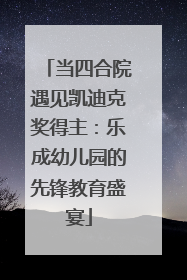 当四合院遇见凯迪克奖得主：乐成幼儿园的先锋教育盛宴
