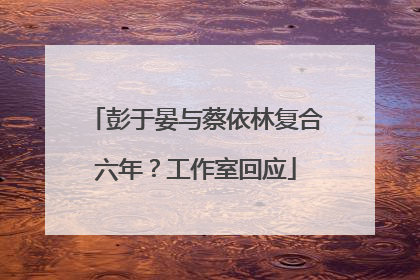 彭于晏与蔡依林复合六年？工作室回应
