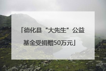 德化县“大先生”公益基金受捐赠50万元