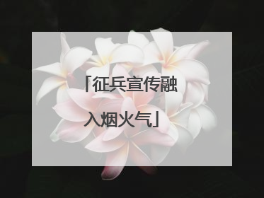 征兵宣传融入烟火气