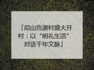 尼山鲁源村盛大开村：以“明礼生活”对话千年文脉