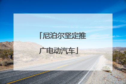 尼泊尔坚定推广电动汽车