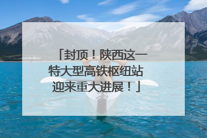 封顶！陕西这一特大型高铁枢纽站迎来重大进展！