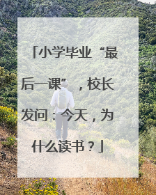 小学毕业“最后一课”，校长发问：今天，为什么读书？
