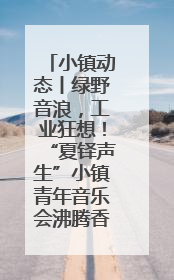 小镇动态丨绿野音浪，工业狂想！“夏铎声生”小镇青年音乐会沸腾香山竹海