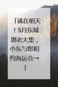 就在明天！5月东城惠老大集，小东与您相约海运仓→