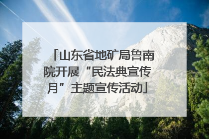 山东省地矿局鲁南院开展“民法典宣传月”主题宣传活动