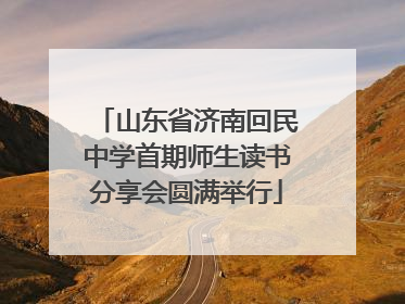 山东省济南回民中学首期师生读书分享会圆满举行