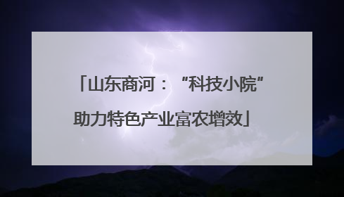 山东商河：“科技小院”助力特色产业富农增效
