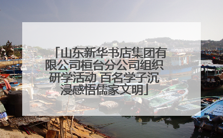 山东新华书店集团有限公司桓台分公司组织研学活动 百名学子沉浸感悟儒家文明