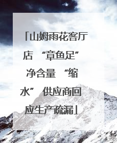 山姆雨花客厅店 “章鱼足” 净含量 “缩水” 供应商回应生产疏漏