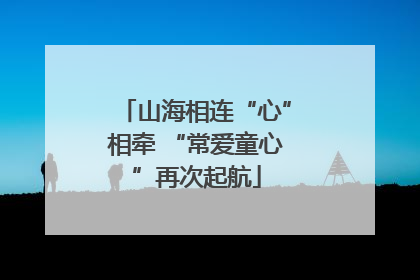 山海相连“心”相牵 “常爱童心”再次起航