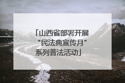 山西省部署开展“民法典宣传月”系列普法活动