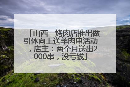 山西一烤肉店推出做引体向上送羊肉串活动，店主：两个月送出2000串，没亏钱
