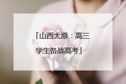 山西太原：高三学生备战高考