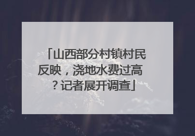 山西部分村镇村民反映，浇地水费过高？记者展开调查
