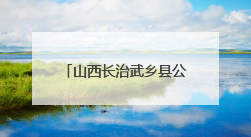 山西长治武乡县公安局蟠龙派出所砖壁警务中心：深耕“红色警务” 谱写“平安答卷”