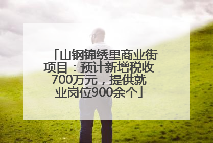 山钢锦绣里商业街项目：预计新增税收700万元，提供就业岗位900余个