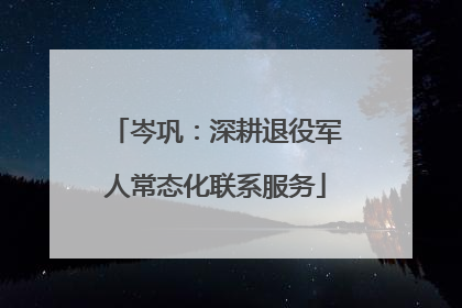 岑巩：深耕退役军人常态化联系服务
