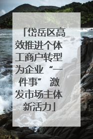 岱岳区高效推进个体工商户转型为企业“一件事” 激发市场主体新活力