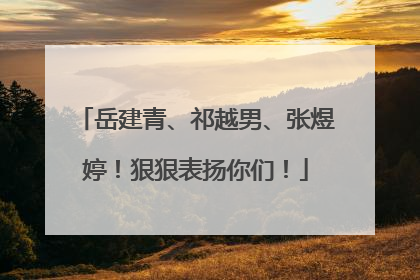 岳建青、祁越男、张煜婷！狠狠表扬你们！