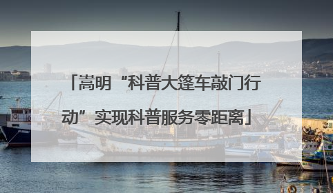 嵩明“科普大篷车敲门行动”实现科普服务零距离