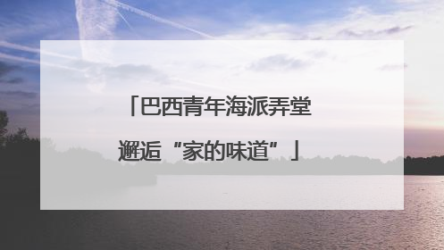 巴西青年海派弄堂邂逅“家的味道”