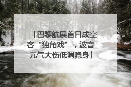 巴黎航展首日成空客“独角戏”，波音元气大伤低调隐身