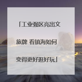 工业强区亮出文旅牌 看镇海如何变得更好逛好玩