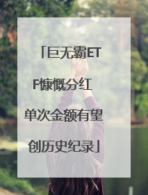 巨无霸ETF慷慨分红 单次金额有望创历史纪录