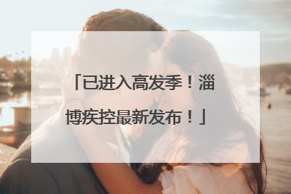 已进入高发季！淄博疾控最新发布！