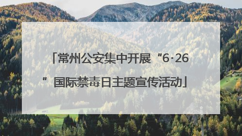 常州公安集中开展“6･26”国际禁毒日主题宣传活动