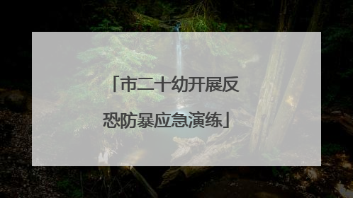 市二十幼开展反恐防暴应急演练