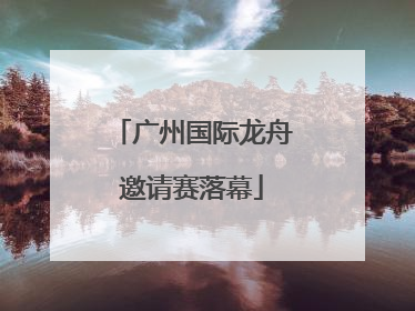 广州国际龙舟邀请赛落幕