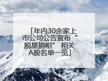 年内30余家上市公司公告宣布“脱星摘帽” 相关A股名单一览