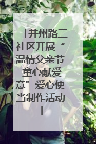 并州路三社区开展“温情父亲节 童心献爱意”爱心便当制作活动