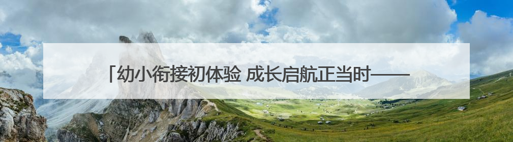 幼小衔接初体验 成长启航正当时——怀远县永平幼儿园开展参观小学活动