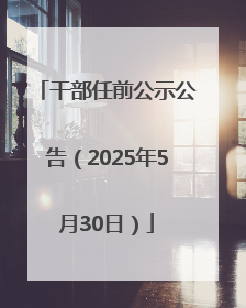 干部任前公示公告（2025年5月30日）