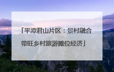 平潭君山片区：景村融合带旺乡村旅游摊位经济