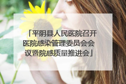 平阴县人民医院召开医院感染管理委员会会议暨院感质量推进会